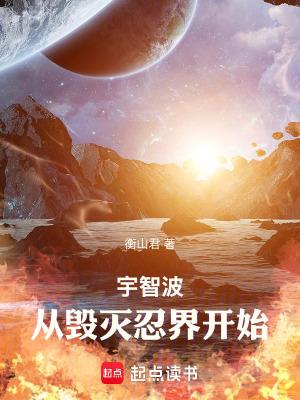 宇智波从毁灭忍界开始篱笆好