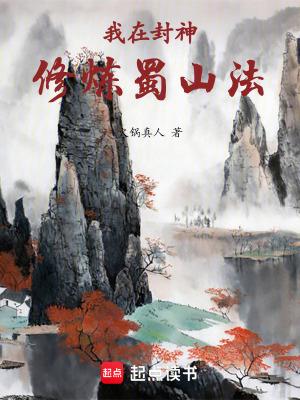 我在封神修炼蜀山法笔趣阁txt