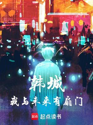 韩城我与未来有扇门无弹窗最新章节