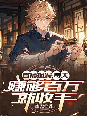 直播捡漏每天赚够百万就收手赐天