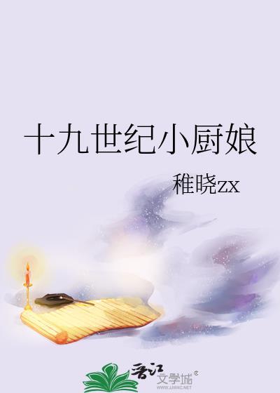 十九世纪小厨娘 30