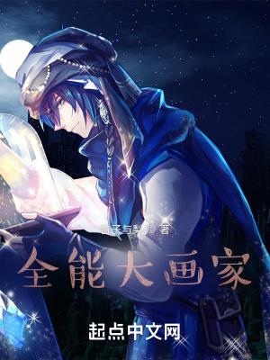 全能大画家有声