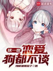 恋爱狗都不谈TXT
