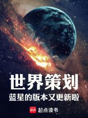 世界策划蓝星的版本又更新啦!在线阅读 世界策划蓝星的版本又更新啦!在线阅读