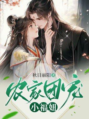 农家团宠小福妞全文免费阅读无弹窗