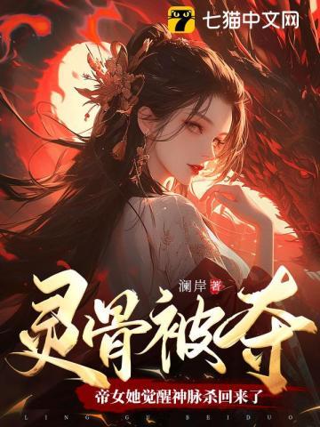 灵骨被夺帝女她觉醒神脉杀回来了有