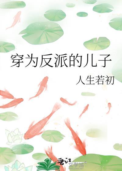 穿越为反派儿子的后娘