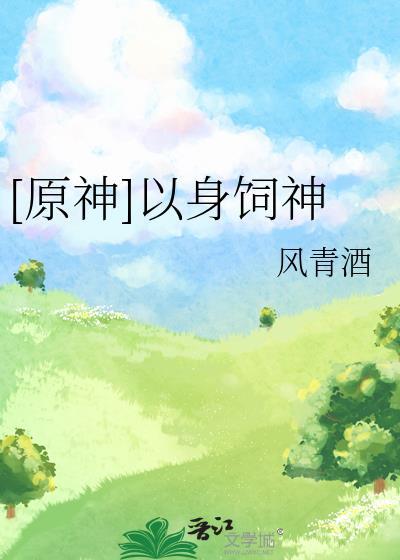 以身饲龙解析