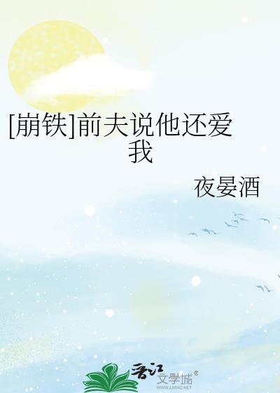 前夫还爱你的表现