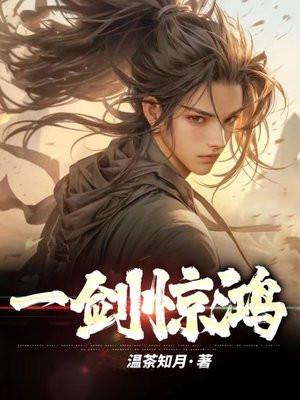 一剑惊鸿影