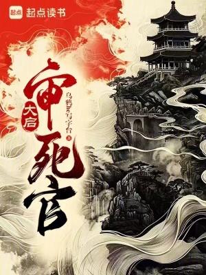 大启审死官无错版