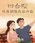 四合院从截胡秦淮茹开始免费阅读