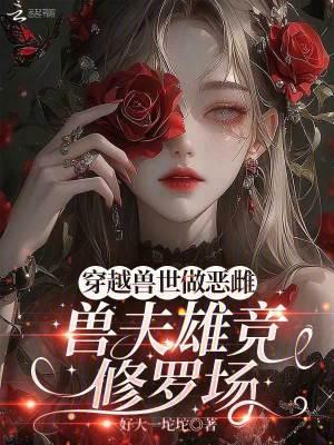 穿越兽世兽夫很