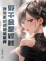假千金是真锦鲤宝棠最新章节列表