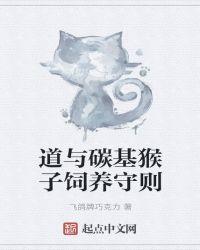 道与碳基猴子饲养守则 贴吧