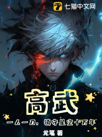 高武一人一刀镇守星空十万年不写了???