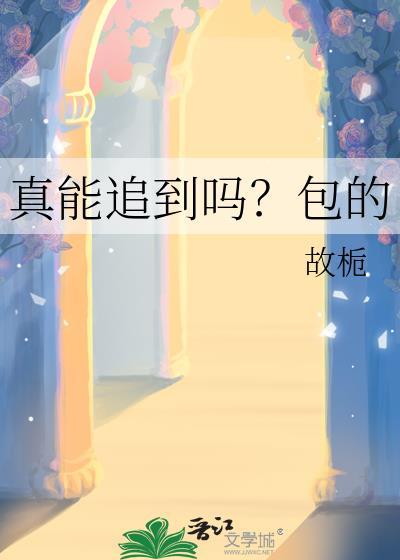 真能追到吗?包的番外