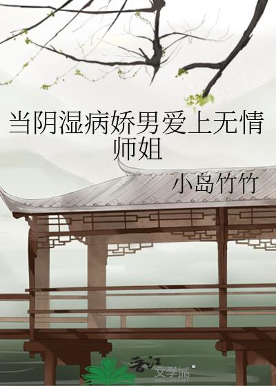 阴湿病娇男爱上无情师姐漫画免费阅读无弹窗