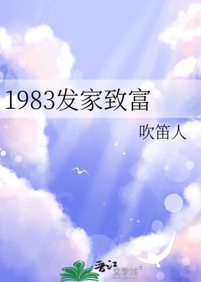 1983发家致富吹笛人全文阅读