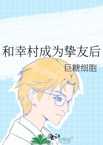 幸村在一起的