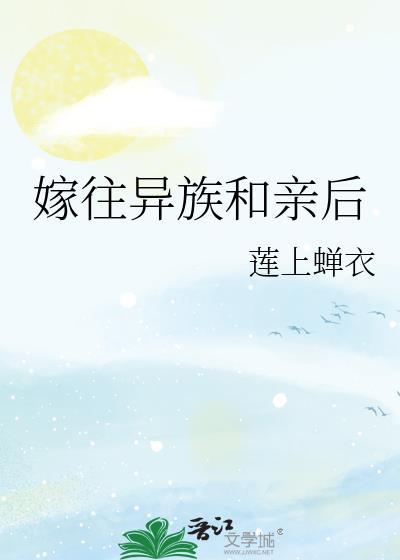 嫁往异族和亲后全文免费阅读