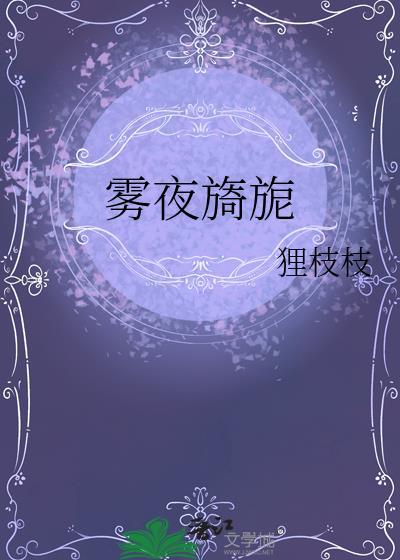 夜雾缭绕
