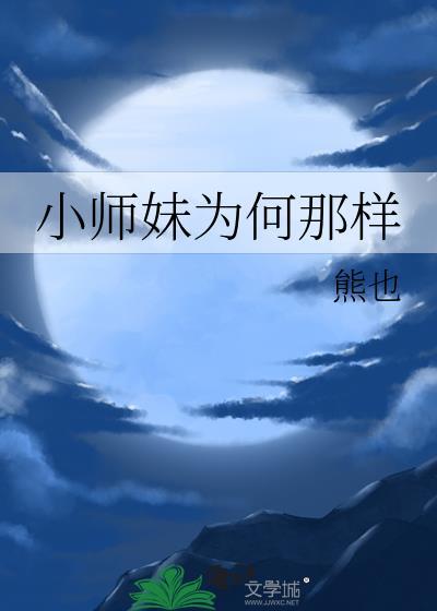 小师妹为何那样男主是师祖吗