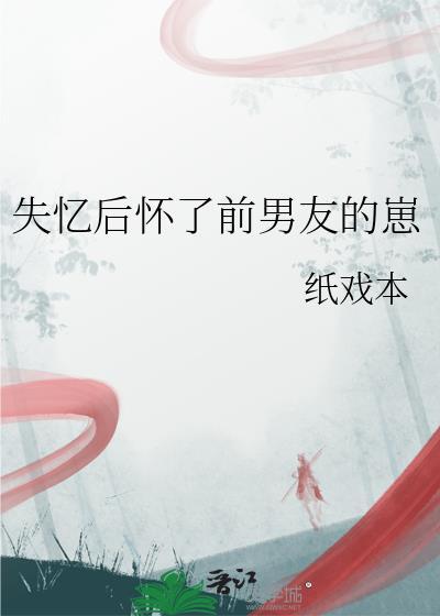 失忆后怀了情敌的崽