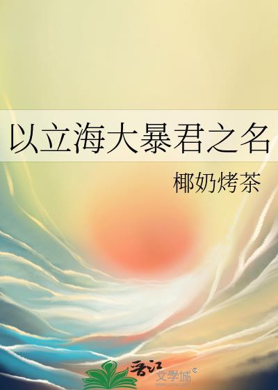 以立海大暴君之名 椰奶烤茶 笔趣阁