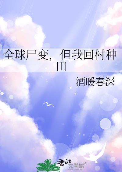 全球尸变我的万年僵尸身份暴露了