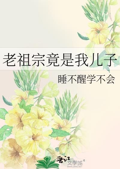 老祖宗是你吗