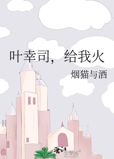 给我火