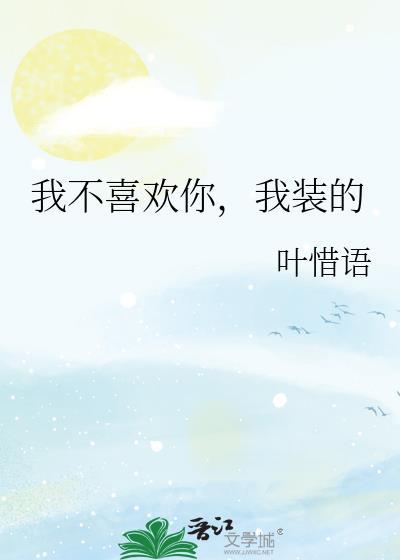 我装的叶惜语