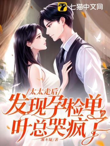 太太走后发现孕检单的叶总哭疯了最后的结局是什么 太太走后发现孕检单的叶总哭疯了最后的结局是什么