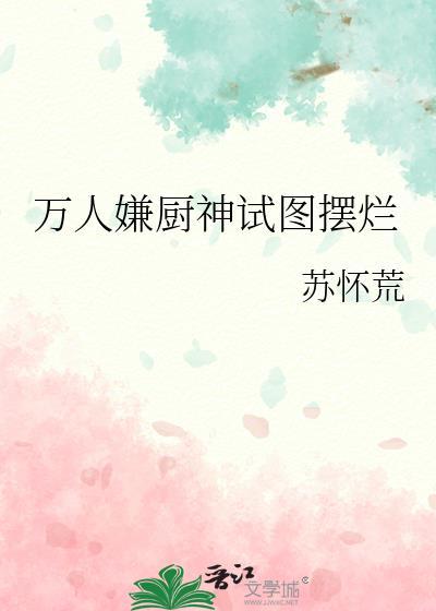 万人嫌厨神试图摆烂第十九章