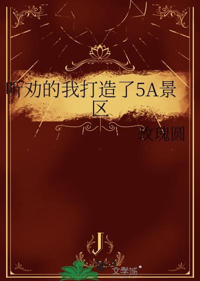 5a景区有哪些地方