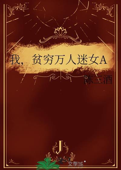 贫穷但美丽的万人迷