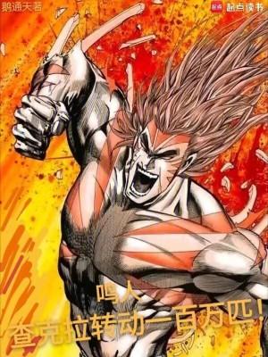 鸣人查克拉转动一百万匹在线阅读