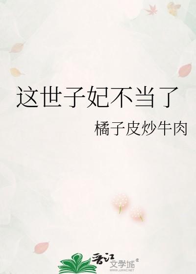 这世子妃不当了晋江