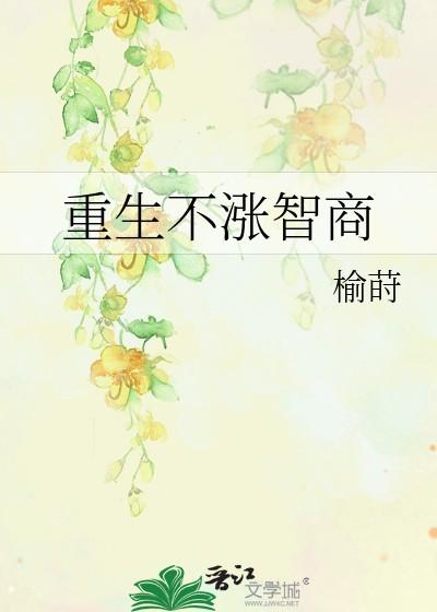 重生不涨智商柏蔚