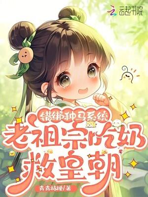 老祖宗吃奶救皇朝全文 老祖宗吃奶救皇朝全文