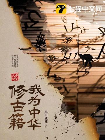 我为中华修古籍 作者黑白狐狸