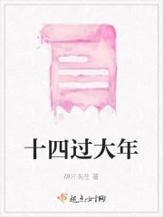 大年十四的祝福图片