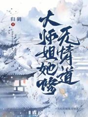 大师姐她修无情道
