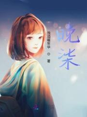 晚柒暗喻什么疾病