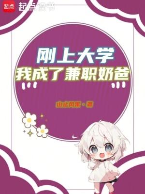我成了兼职奶爸在线阅读 我成了兼职奶爸在线阅读
