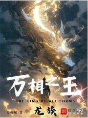 万相之王龙族在哪个洲