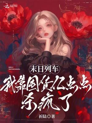 末日列车无限全文免费阅读