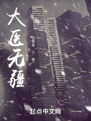 大医无疆零点看书