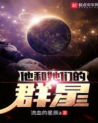 他和她们的群星TXT免费